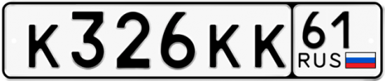 Купить гос номер К326КК 61