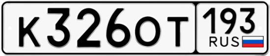 Купить гос номер К326ОТ 193
