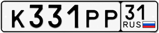 Купить гос номер К331РР 31
