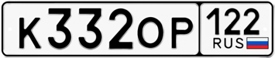 Купить гос номер К332ОР 122