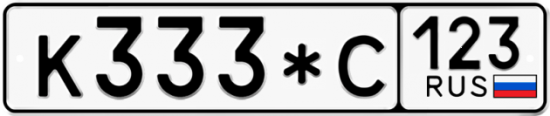 Купить гос номер К333*С 123