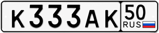 Купить гос номер К333АК 50