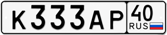 Купить гос номер К333АР 40