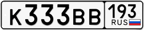 Купить гос номер К333ВВ 193