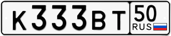 Купить гос номер К333ВТ 50