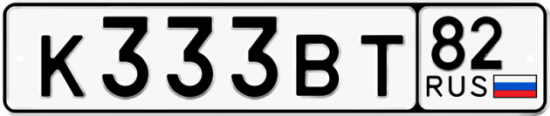 Купить гос номер К333ВТ 82