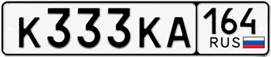 Купить гос номер К333КА 164