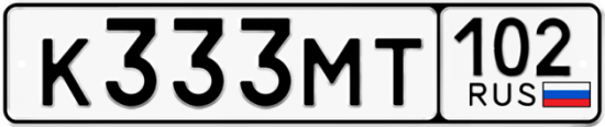 Купить гос номер К333МТ 102