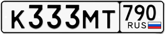 Купить гос номер К333МТ 790
