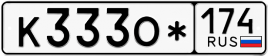 Купить гос номер К333О* 174