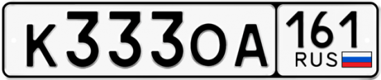 Купить гос номер К333ОА 161