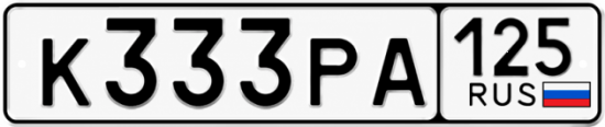 Купить гос номер К333РА 125
