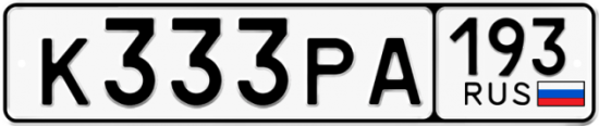 Купить гос номер К333РА 193
