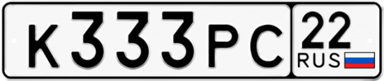 Купить гос номер К333РС 22