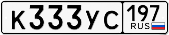 Купить гос номер К333УС 197