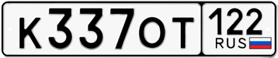 Купить гос номер К337ОТ 122