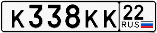 Купить гос номер К338КК 22