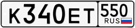 Купить гос номер К340ЕТ 550