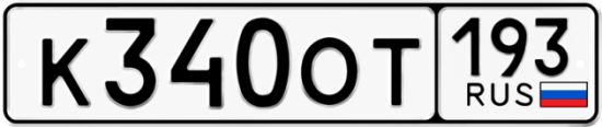 Купить гос номер К340ОТ 193