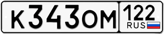 Купить гос номер К343ОМ 122