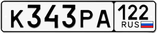 Купить гос номер К343РА 122