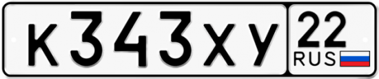 Купить гос номер К343ХУ 22