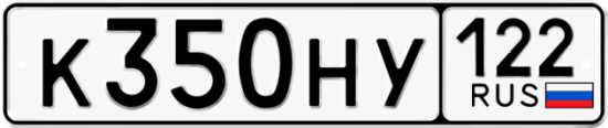 Купить гос номер К350НУ 122