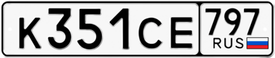 Купить гос номер К351СЕ 797