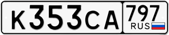 Купить гос номер К353СА 797