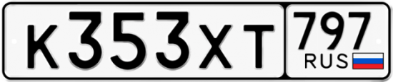 Купить гос номер К353ХТ 797