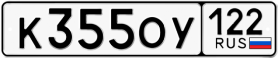 Купить гос номер К355ОУ 122