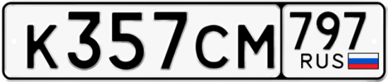 Купить гос номер К357СМ 797