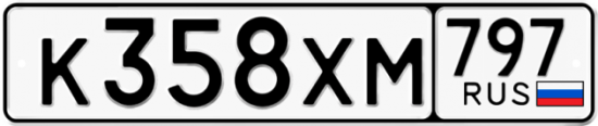 Купить гос номер К358ХМ 797
