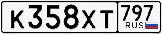 Купить гос номер К358ХТ 797