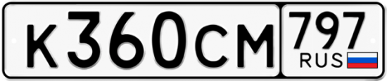 Купить гос номер К360СМ 797