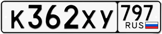 Купить гос номер К362ХУ 797