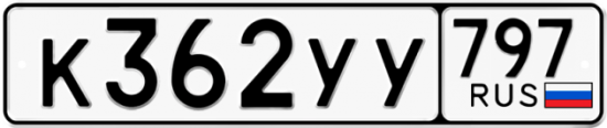 Купить гос номер К362УУ 797