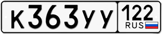 Купить гос номер К363УУ 122
