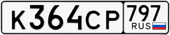 Купить гос номер К364СР 797