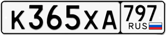 Купить гос номер К365ХА 797 Купить гос номер К365ХА 797