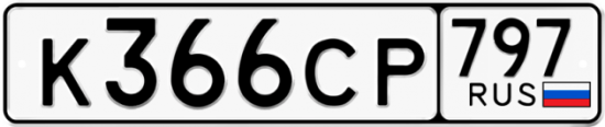 Купить гос номер К366СР 797