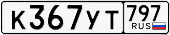 Купить гос номер К367УТ 797