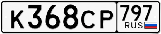 Купить гос номер К368СР 797