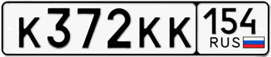 Купить гос номер К372КК 154