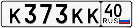 Купить гос номер К373КК 40