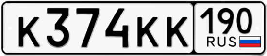 Купить гос номер К374КК 190
