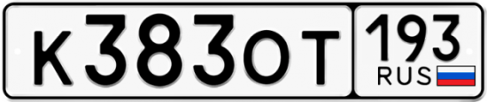 Купить гос номер К383ОТ 193