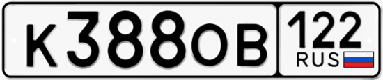Купить гос номер К388ОВ 122