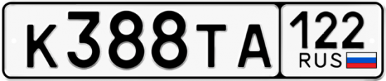 Купить гос номер К388ТА 122