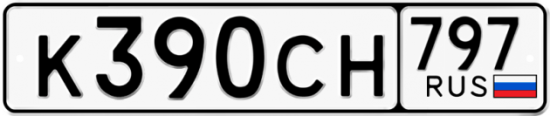 Купить гос номер К390СН 797
